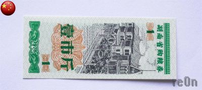 Лот: 3064301. Фото: 1. китай 1978 г. продовольственный... Азия