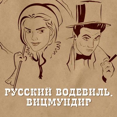 Лот: 24810494. Фото: 1. Русский водевиль. Вицмундир. Видеозаписи, фильмы