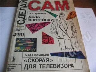 Лот: 40465. Фото: 1. Сделай сам 4-90. Красноярск