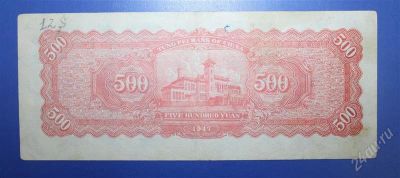 Лот: 1236871. Фото: 1. Китай 500 юаней 1947г. № 54. Азия
