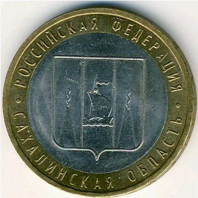 Лот: 8913550. Фото: 1. 10 рублей 2006 года Сахалинская... Россия после 1991 года