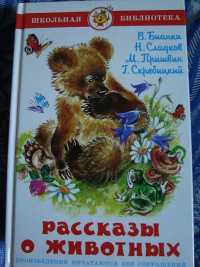 Лот: 7660433. Фото: 1. Рассказы о животных. Художественная