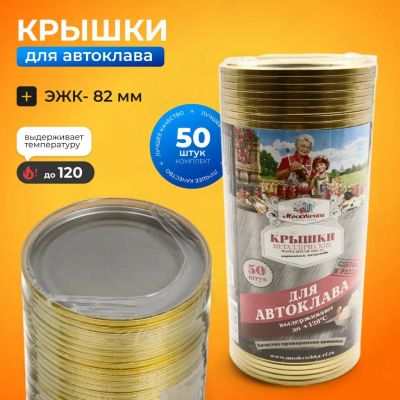 Лот: 25205167. Фото: 1. Крышка металл, 50 шт, Москвичка... Контейнеры, банки