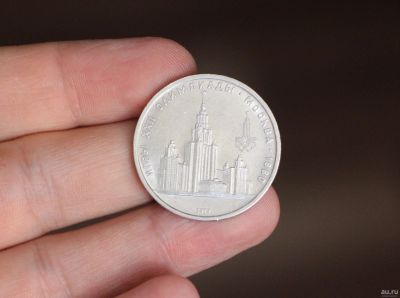 Лот: 18200484. Фото: 1. 1 рубль МГУ 1979 год. Игры 22... Россия и СССР 1917-1991 года