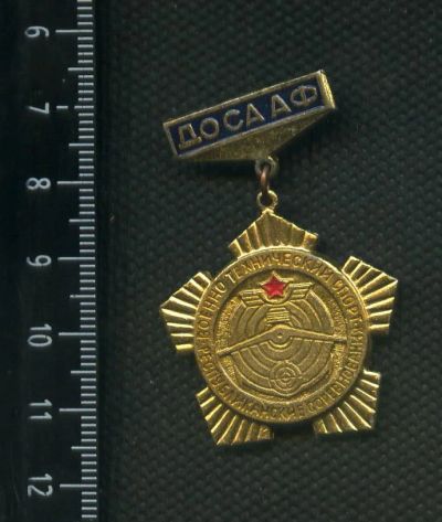 Лот: 9259797. Фото: 1. 1(№3310) значки ДОСАаФ 2 степени. Памятные медали