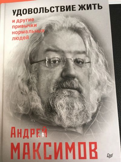 Лот: 12516265. Фото: 1. Андрей Максимов "Удовольствие... Психология