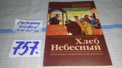 Лот: 12884190. Фото: 1. ок...Хлеб Небесный. Проповеди... Религия, оккультизм, эзотерика