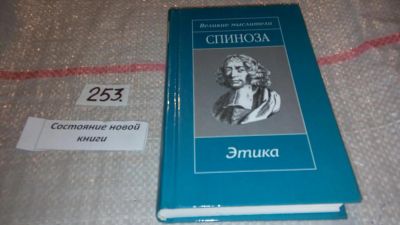 Лот: 7428871. Фото: 1. Спиноза. Этика, Серия "Великие... Философия