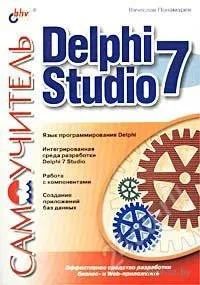 Лот: 1536954. Фото: 1. Самоучитель Delphi Studio 7. Самоучители
