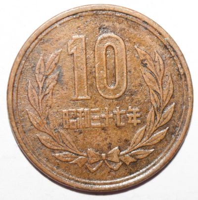 Лот: 25281418. Фото: 1. 10 йен 1962 год. Япония. Азия