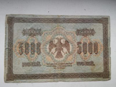 Лот: 5390612. Фото: 1. 5000 рублей 1918 г. Россия, СССР, страны СНГ