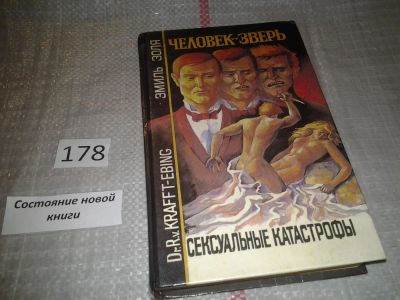 Лот: 6735427. Фото: 1. Человек-зверь. Сексуальные катастрофы... Художественная