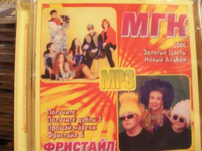 Лот: 9856214. Фото: 1. Фристайл, МГК, формат mp3. Аудиозаписи