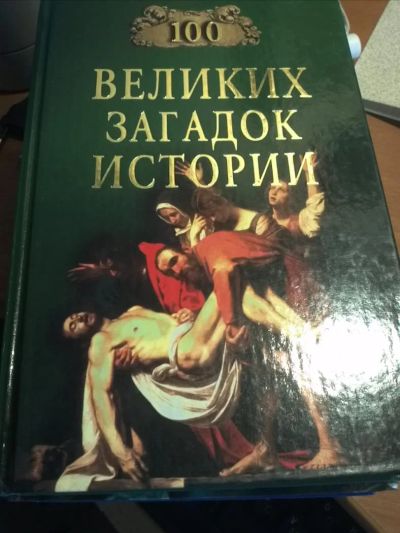 Лот: 9131263. Фото: 1. 100 великих загадок истории. Непомнящий... Другое (справочная литература)