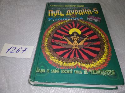 Лот: 18983627. Фото: 1. Секориский С. Путь дурака 5. Рулонистика... Художественная