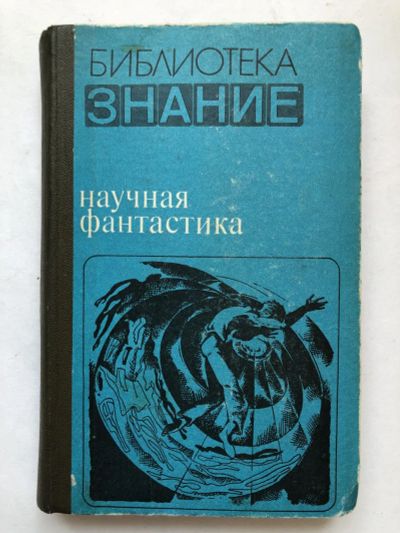 Лот: 23305866. Фото: 1. Научная фантастика. Сборник. 1980... Художественная