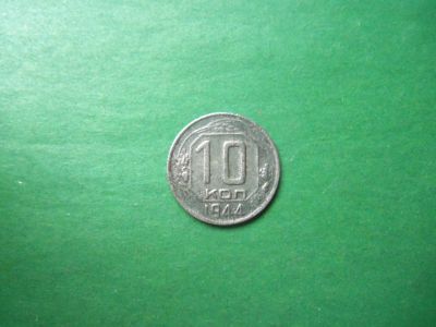 Лот: 19492303. Фото: 1. 10 копеек 1944 г. Россия и СССР 1917-1991 года