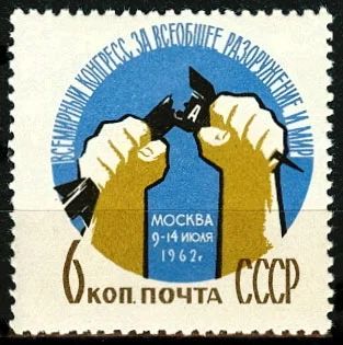 Лот: 5154886. Фото: 1. 1962 г. Всемирный конгресс за... Марки