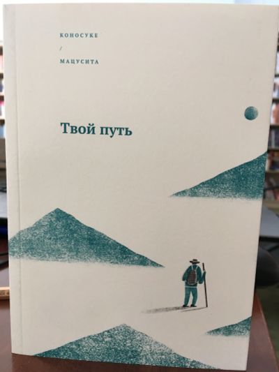 Лот: 11658250. Фото: 1. Коносуке Мацусита "Твой путь". Психология и философия бизнеса