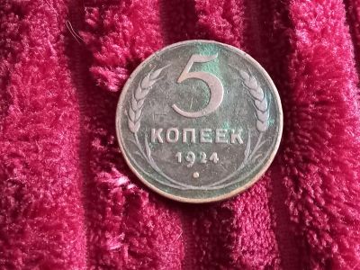 Лот: 19480148. Фото: 1. 5 копеек 1924. Хорошая. Россия и СССР 1917-1991 года