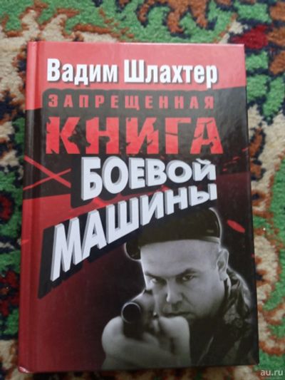 Лот: 18033569. Фото: 1. Вадим Шлахтер Запрещенная книга... Спорт, самооборона, оружие