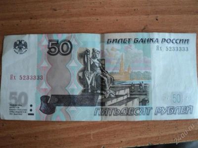 Лот: 982409. Фото: 1. 50 Рублей "Ях 5233333". Россия, СССР, страны СНГ
