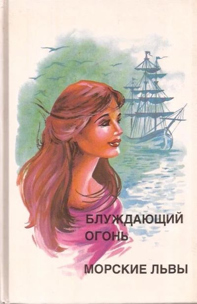 Лот: 12770428. Фото: 1. Купер Джеймс Фенимор - Блуждающий... Художественная