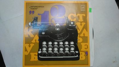 Лот: 13934089. Фото: 1. 5381 12 стульев отличная (NM-). Аудиозаписи