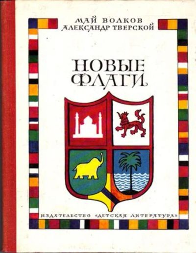 Лот: 23445570. Фото: 1. Новые флаги | Очерки. Художник... Познавательная литература