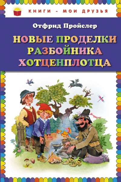 Лот: 17440864. Фото: 1. Новые проделки разбойника Хотценплотца... Художественная для детей