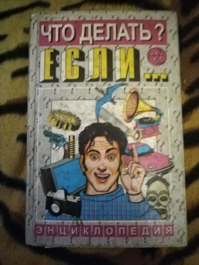 Лот: 21421547. Фото: 1. Книга Энциклопедия Что делать... Энциклопедии