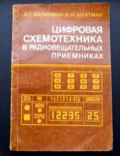 Лот: 18377201. Фото: 1. Цифровая схемотехника в радиовещательных... Электротехника, радиотехника