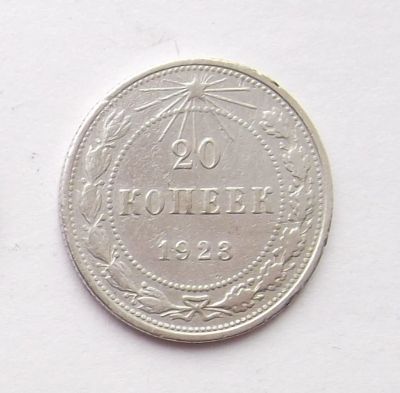 Лот: 4784933. Фото: 1. 20 копеек 1923. Россия и СССР 1917-1991 года