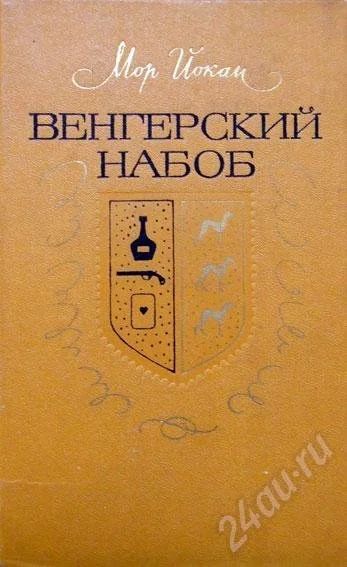 Лот: 461674. Фото: 1. "Венгерский набоб" - один из лучших... Художественная