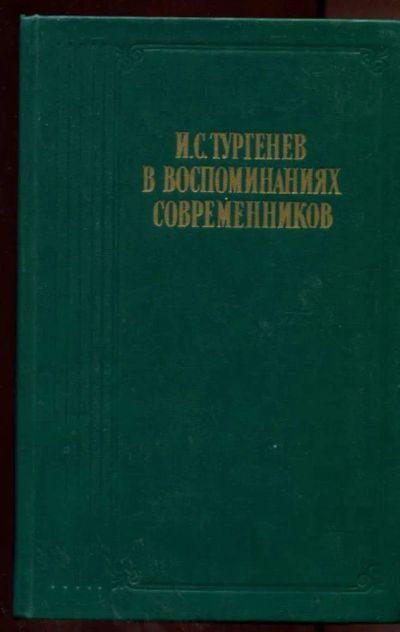 Лот: 23438300. Фото: 1. И. С. Тургенев в воспоминаниях... Мемуары, биографии