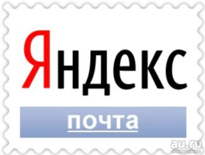 Лот: 13217171. Фото: 1. Куплю учетки Яндекс.Почта свежесозданные... IT-услуги (сайты, 1C, IT аутсорсинг)