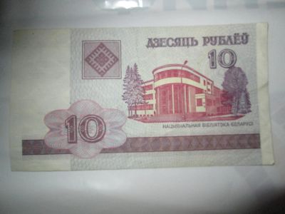 Лот: 5330831. Фото: 1. 10 рублей Беларусь 2000. Россия, СССР, страны СНГ