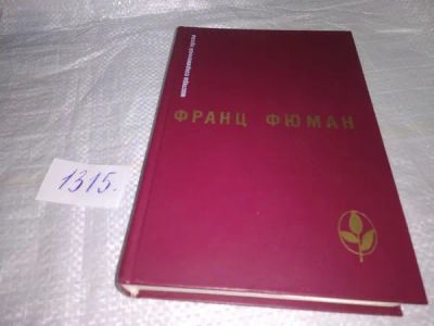 Лот: 19919140. Фото: 1. Фюман Франц. Избранное: `Эдип-царь... Художественная