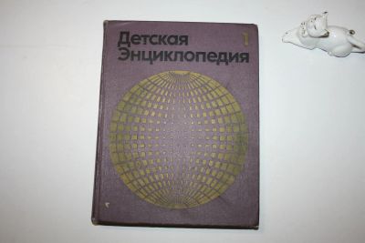 Лот: 23323889. Фото: 1. Детская энциклопедия. В 12 томах... Познавательная литература