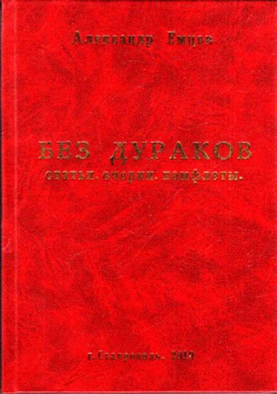 Лот: 23443343. Фото: 1. Без дураков: Статьи, очерки, памфлеты. История