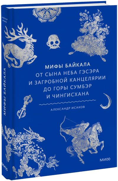 Лот: 25438838. Фото: 1. Мифы Байкала. Другое (искусство, культура)