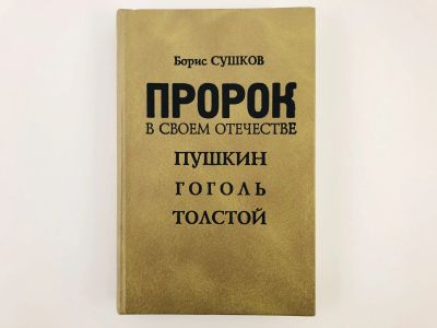 Лот: 23279209. Фото: 1. Пророк в своем отечестве: Пушкин... Другое (общественные и гуманитарные науки)