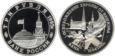 Лот: 4958295. Фото: 1. 3 рубля 1995 Освобождение Европы... Россия после 1991 года