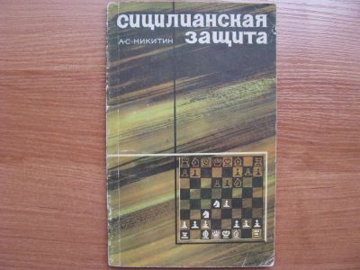 Лот: 3091108. Фото: 1. Сицилианская защита. А.С.Никитин... Шахматы, шашки, нарды