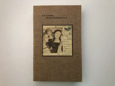 Лот: 23293958. Фото: 1. Письма. Дневники. Статьи. Терновец... Мемуары, биографии