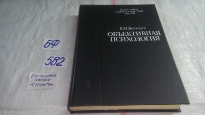 Лот: 10670575. Фото: 1. Объективная психология, В. Бехтерев... Психология