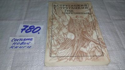 Лот: 13333198. Фото: 1. ок....Аркадий и Борис Стругацкие... Художественная