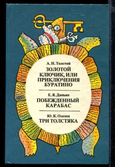Лот: 23430103. Фото: 1. Золотой ключик, или Приключения... Художественная для детей