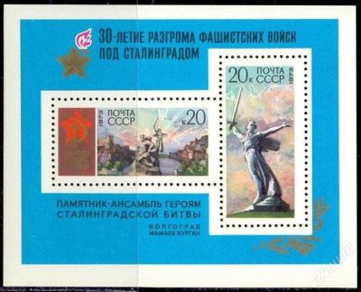 Лот: 1892371. Фото: 1. 1973 (4141) Сталинград разгром... Марки