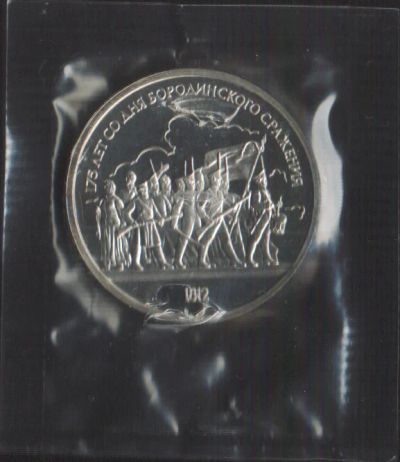 Лот: 14758341. Фото: 1. 1 рубль 1987г 175 лет Бородинского... Россия и СССР 1917-1991 года